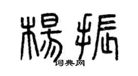 曾庆福杨振篆书个性签名怎么写