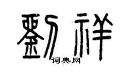 曾庆福刘祥篆书个性签名怎么写