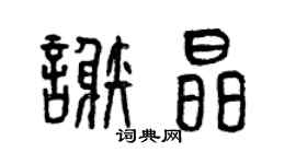 曾庆福谢晶篆书个性签名怎么写
