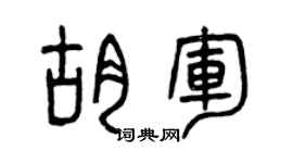 曾庆福胡军篆书个性签名怎么写