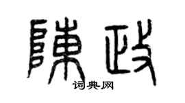 曾庆福陈政篆书个性签名怎么写