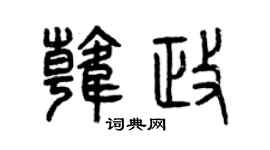 曾庆福韩政篆书个性签名怎么写