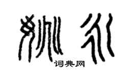 曾庆福姚永篆书个性签名怎么写