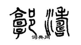曾庆福郭涛篆书个性签名怎么写
