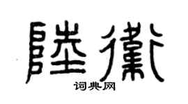 曾庆福陆卫篆书个性签名怎么写