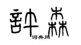 曾庆福许森篆书个性签名怎么写