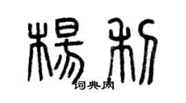 曾庆福杨利篆书个性签名怎么写