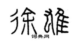 曾庆福徐雄篆书个性签名怎么写