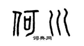 曾庆福何川篆书个性签名怎么写