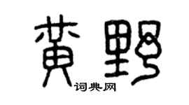 曾庆福黄野篆书个性签名怎么写