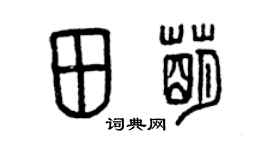 曾庆福田萌篆书个性签名怎么写