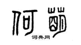 曾庆福何萌篆书个性签名怎么写