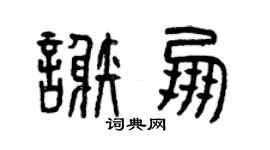 曾庆福谢朋篆书个性签名怎么写