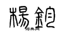 曾庆福杨钧篆书个性签名怎么写