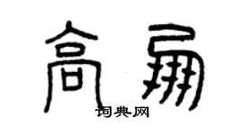 曾庆福高朋篆书个性签名怎么写