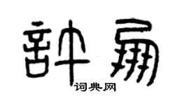 曾庆福许朋篆书个性签名怎么写