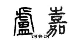 曾庆福卢嘉篆书个性签名怎么写
