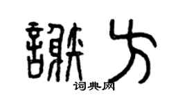 曾庆福谢方篆书个性签名怎么写