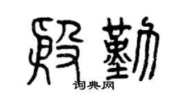 曾庆福殷勤篆书个性签名怎么写
