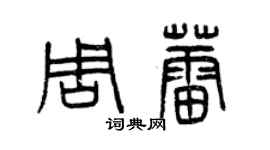 曾庆福周蕾篆书个性签名怎么写