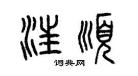 曾庆福汪顺篆书个性签名怎么写