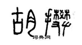曾庆福胡攀篆书个性签名怎么写