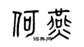 曾庆福何燕篆书个性签名怎么写