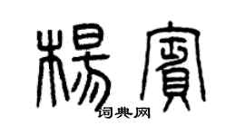 曾庆福杨宾篆书个性签名怎么写