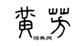 曾庆福黄芳篆书个性签名怎么写