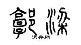 曾庆福郭梁篆书个性签名怎么写
