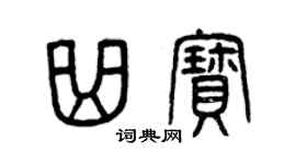 曾庆福曲宝篆书个性签名怎么写