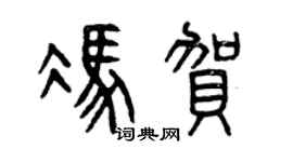 曾庆福冯贺篆书个性签名怎么写