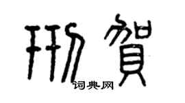 曾庆福邢贺篆书个性签名怎么写