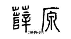 曾庆福薛原篆书个性签名怎么写