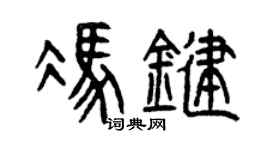 曾庆福冯键篆书个性签名怎么写