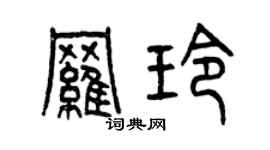 曾庆福罗玲篆书个性签名怎么写