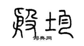 曾庆福殷均篆书个性签名怎么写