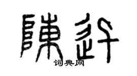 曾庆福陈迅篆书个性签名怎么写