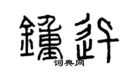 曾庆福钟迅篆书个性签名怎么写