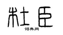 曾庆福杜臣篆书个性签名怎么写