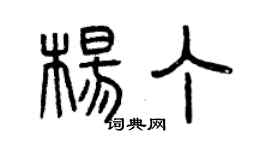 曾庆福杨丁篆书个性签名怎么写
