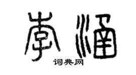曾庆福李涵篆书个性签名怎么写