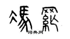 曾庆福冯纲篆书个性签名怎么写