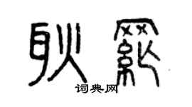 曾庆福耿纲篆书个性签名怎么写