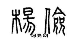 曾庆福杨俭篆书个性签名怎么写