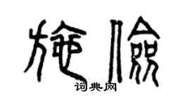 曾庆福施俭篆书个性签名怎么写