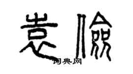 曾庆福袁俭篆书个性签名怎么写