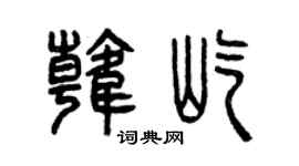 曾庆福韩屹篆书个性签名怎么写