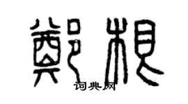 曾庆福郑根篆书个性签名怎么写