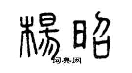 曾庆福杨昭篆书个性签名怎么写